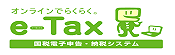 e-Tax（イータックス）：国税電子申告・納税システム